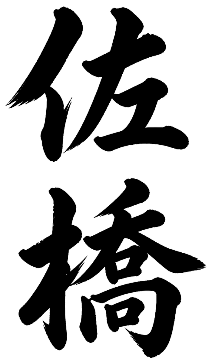 佐橋