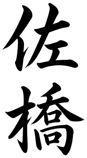佐橋
