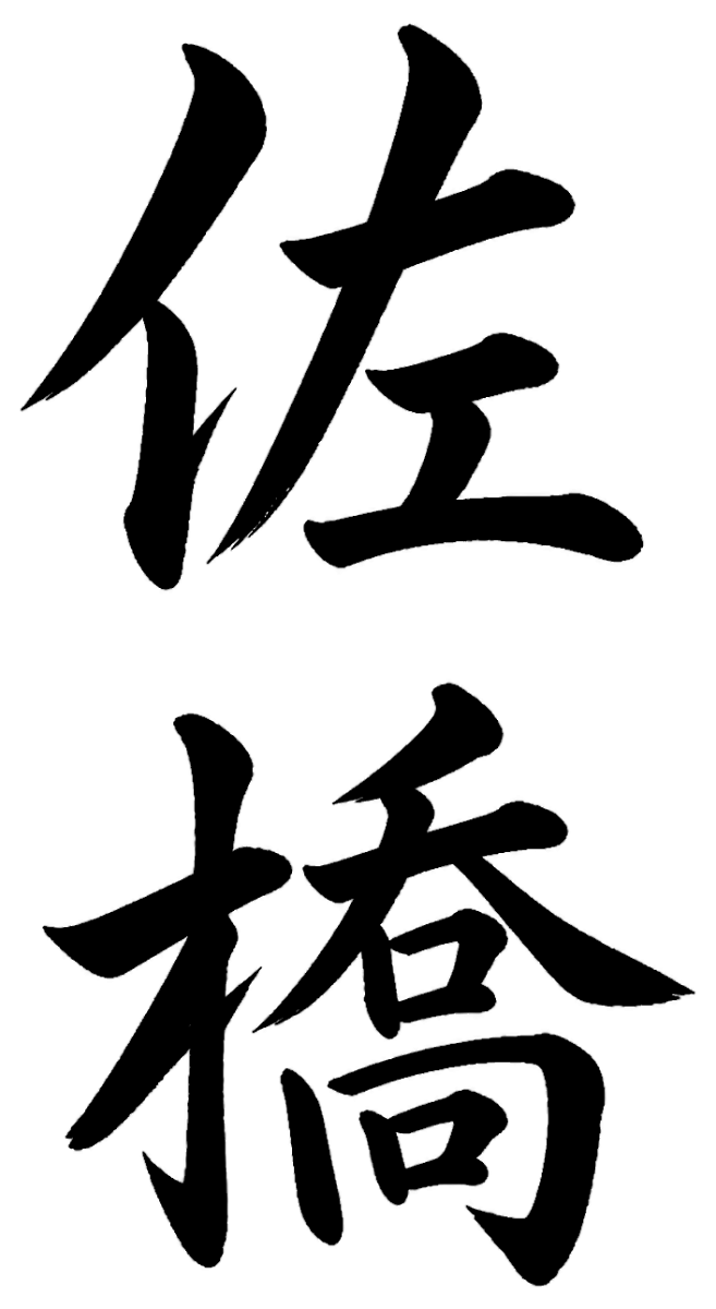 佐橋