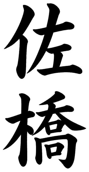 佐橋