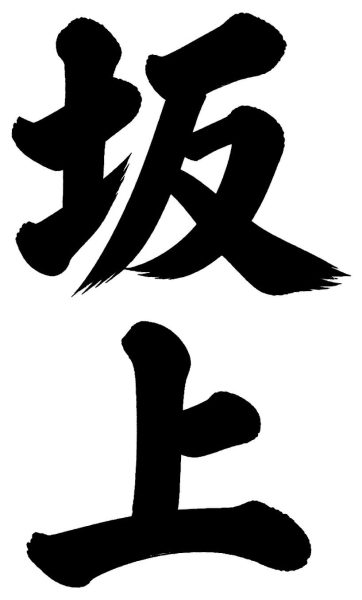 西郷