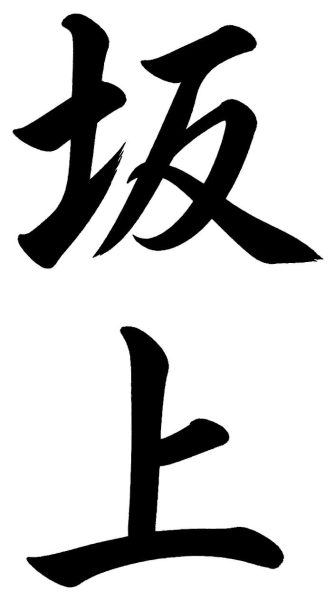 西郷