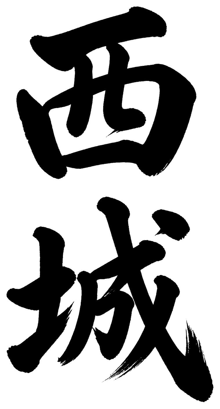 西城