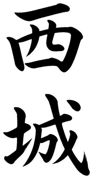 西城