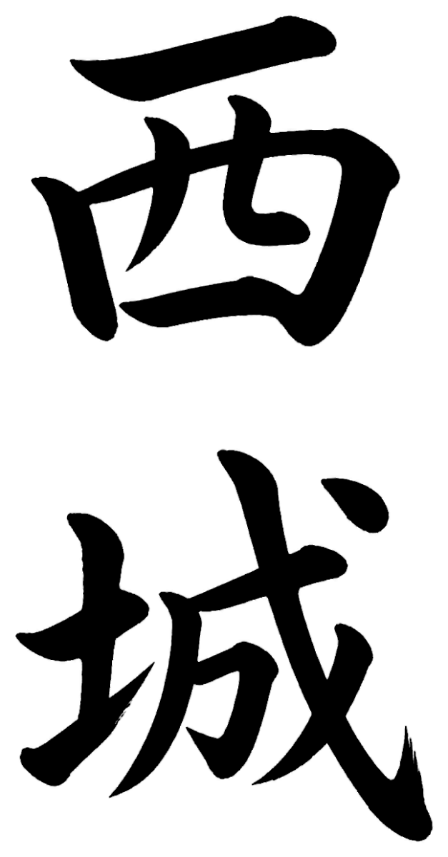 西城