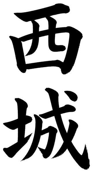 西城