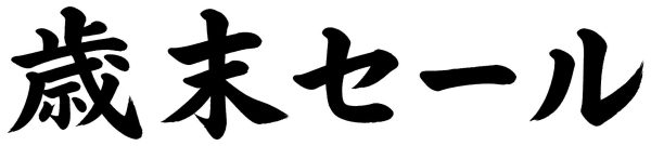 歳末セール