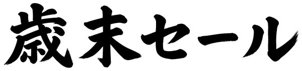 歳末セール