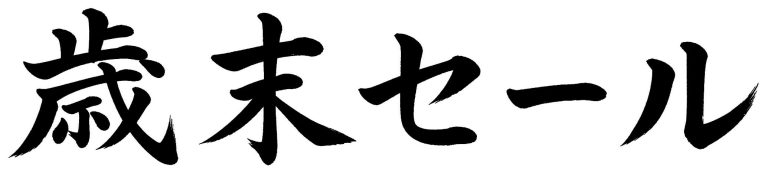 歳末セール