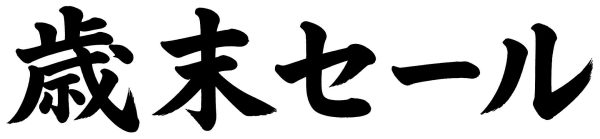 歳末セール