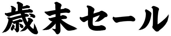歳末セール
