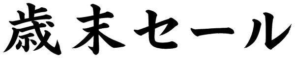 歳末セール