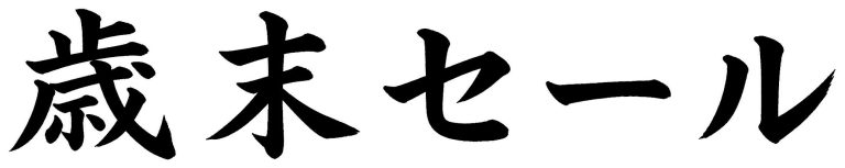 歳末セール