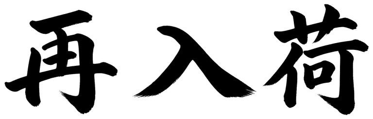 再入荷