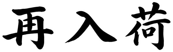 再入荷