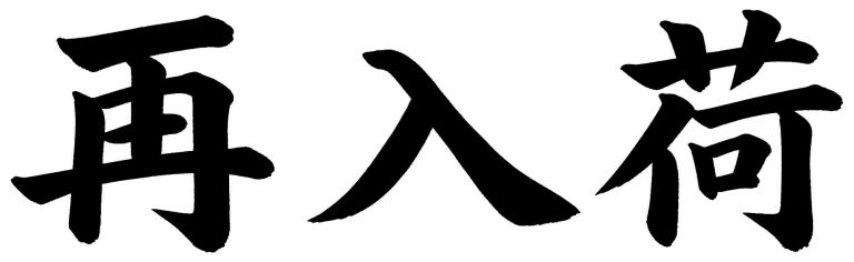 再入荷