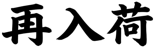 再入荷