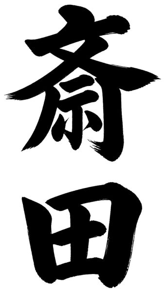 斎田