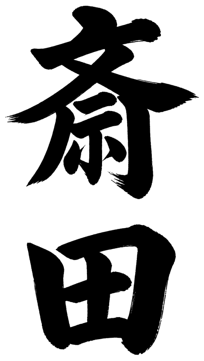 斎田