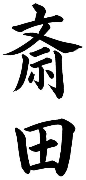 斎田