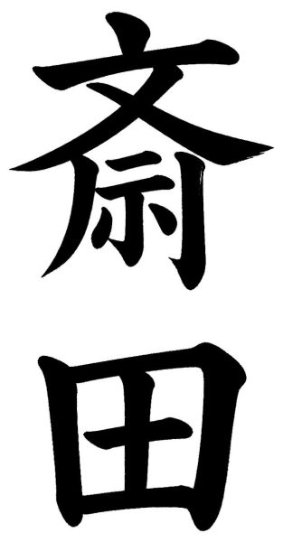 斎田