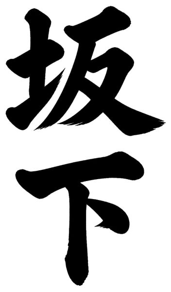 坂上