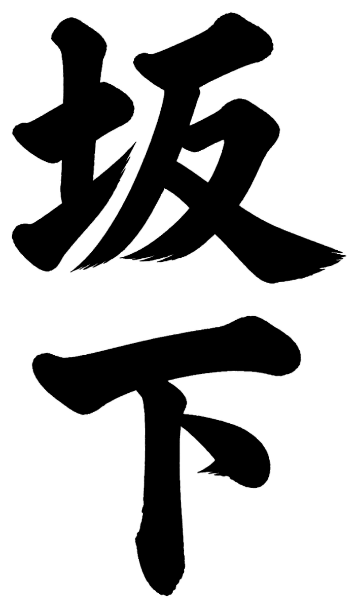 坂上