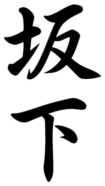 坂上