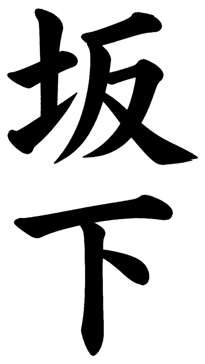 坂上