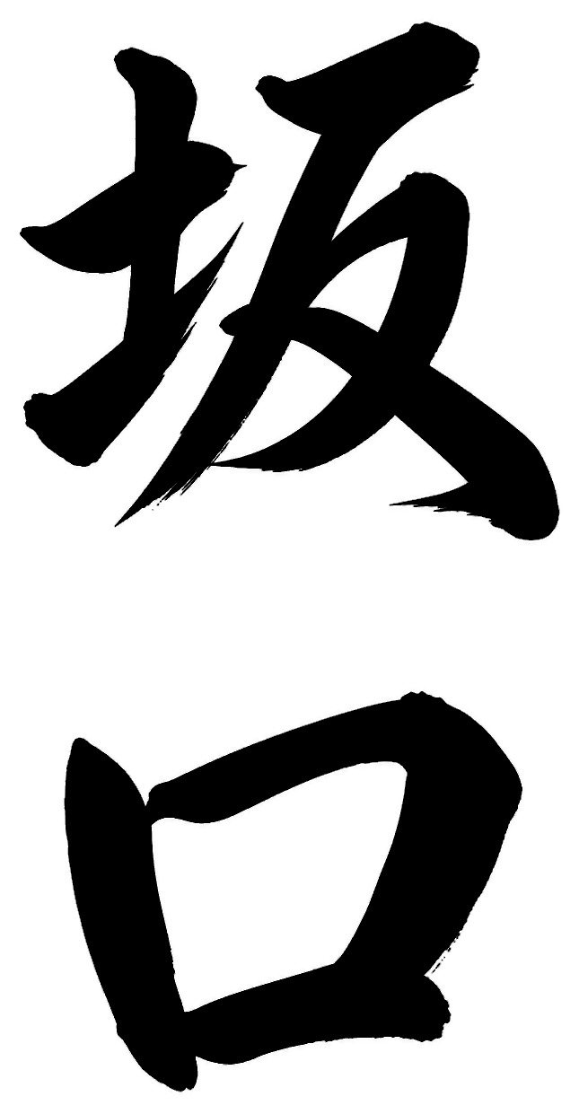 坂口