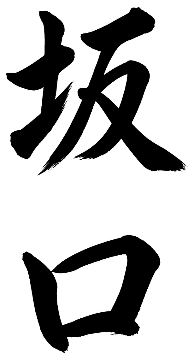 坂口