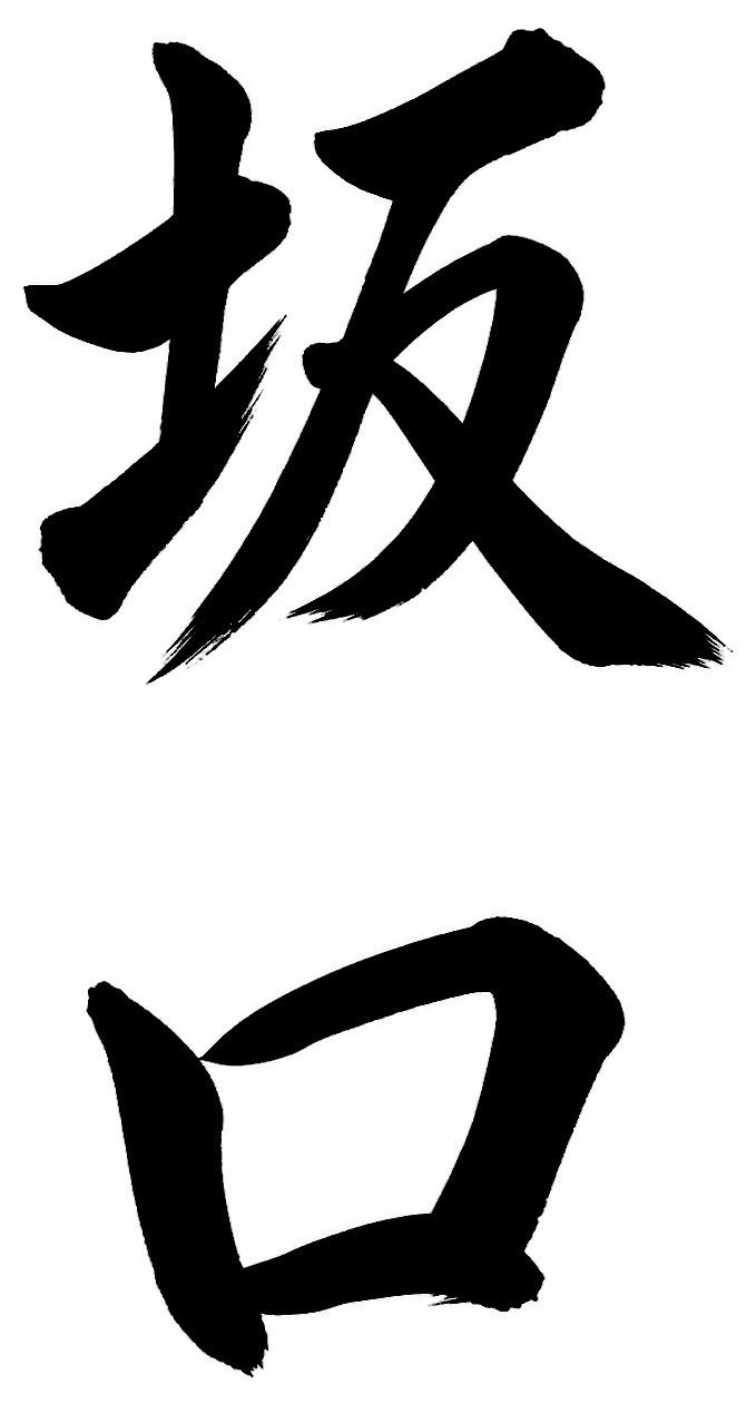 坂口