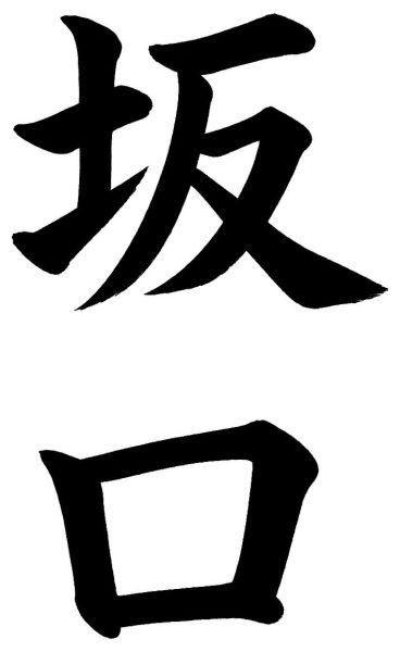 坂口