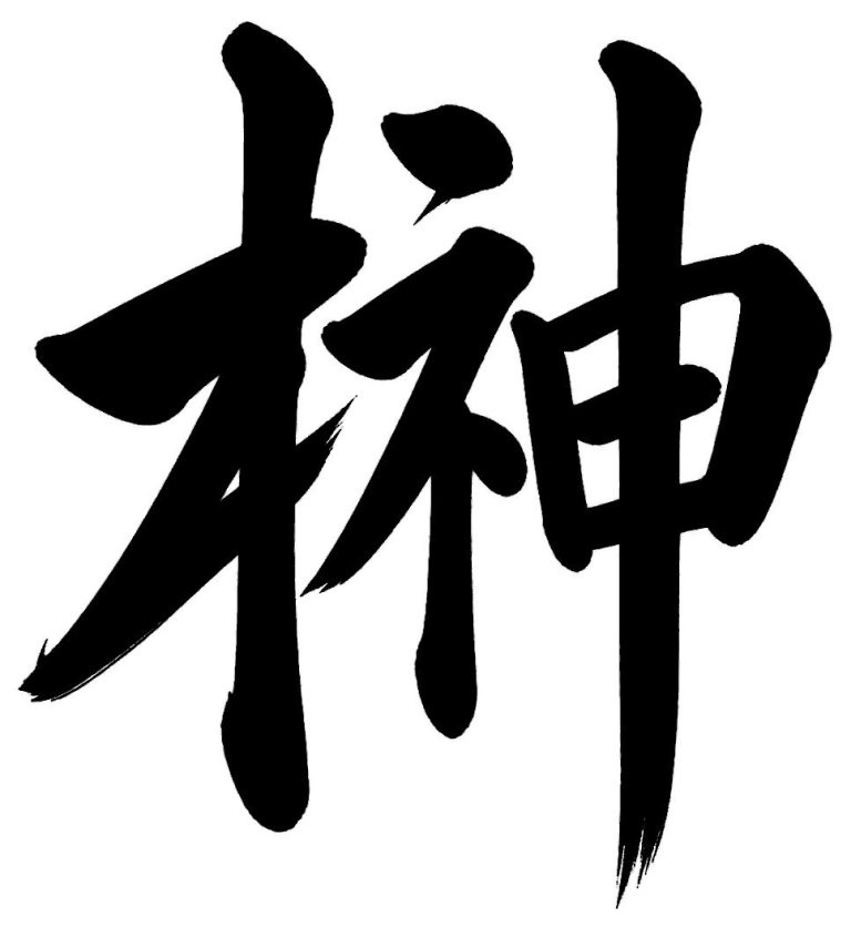 榊
