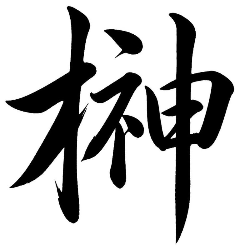 榊
