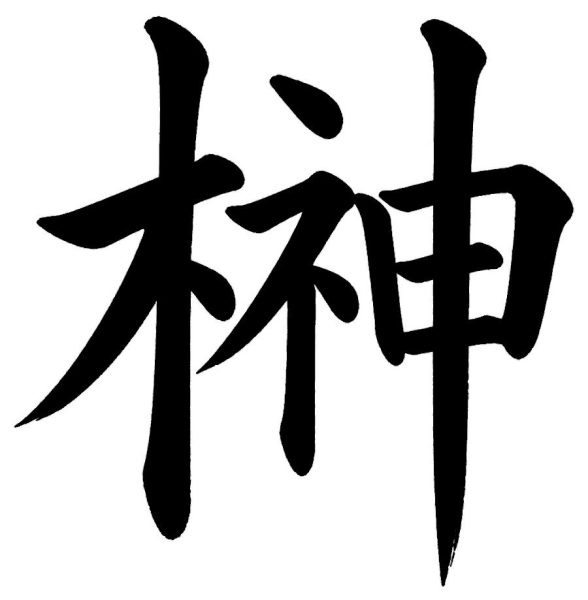 榊