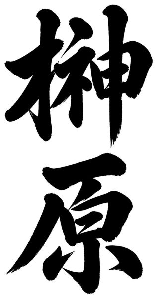 榊原