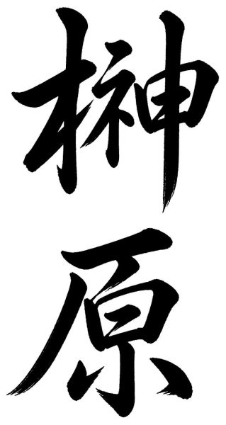 榊原