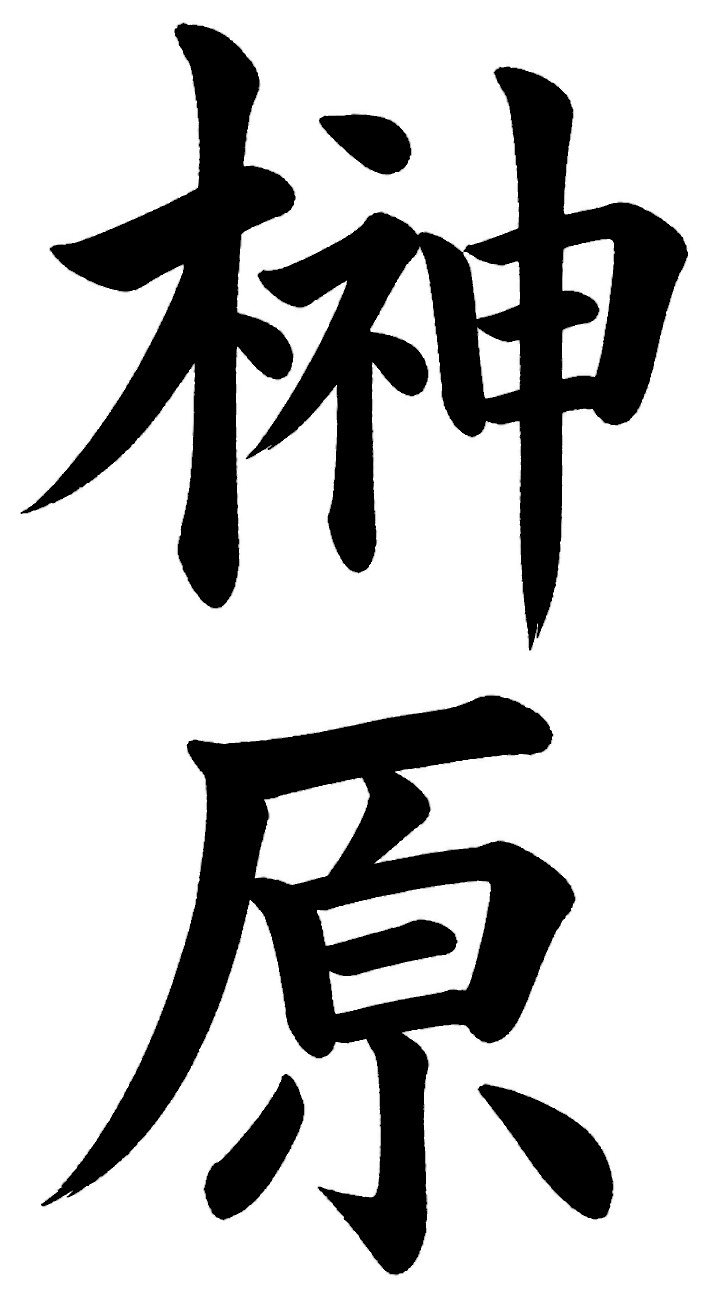 榊原