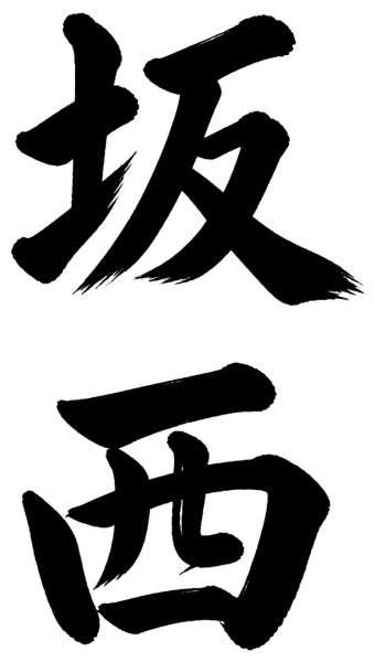 坂西