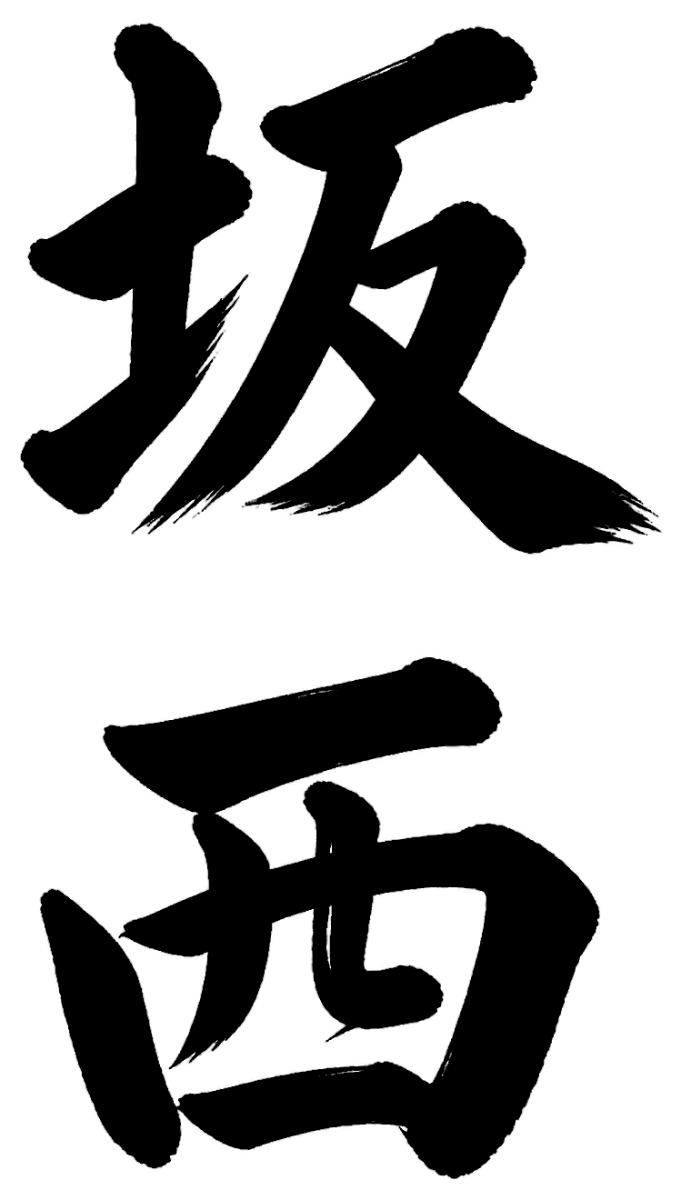 坂西