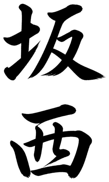 坂西