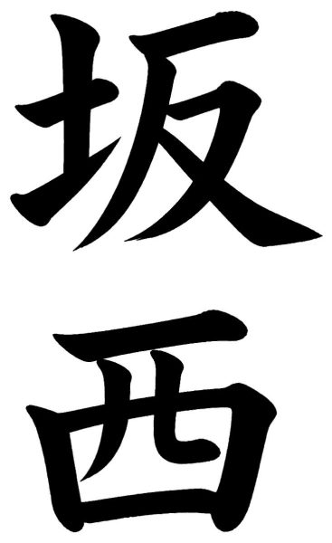坂西