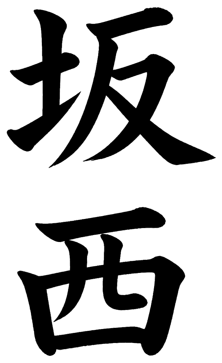 坂西