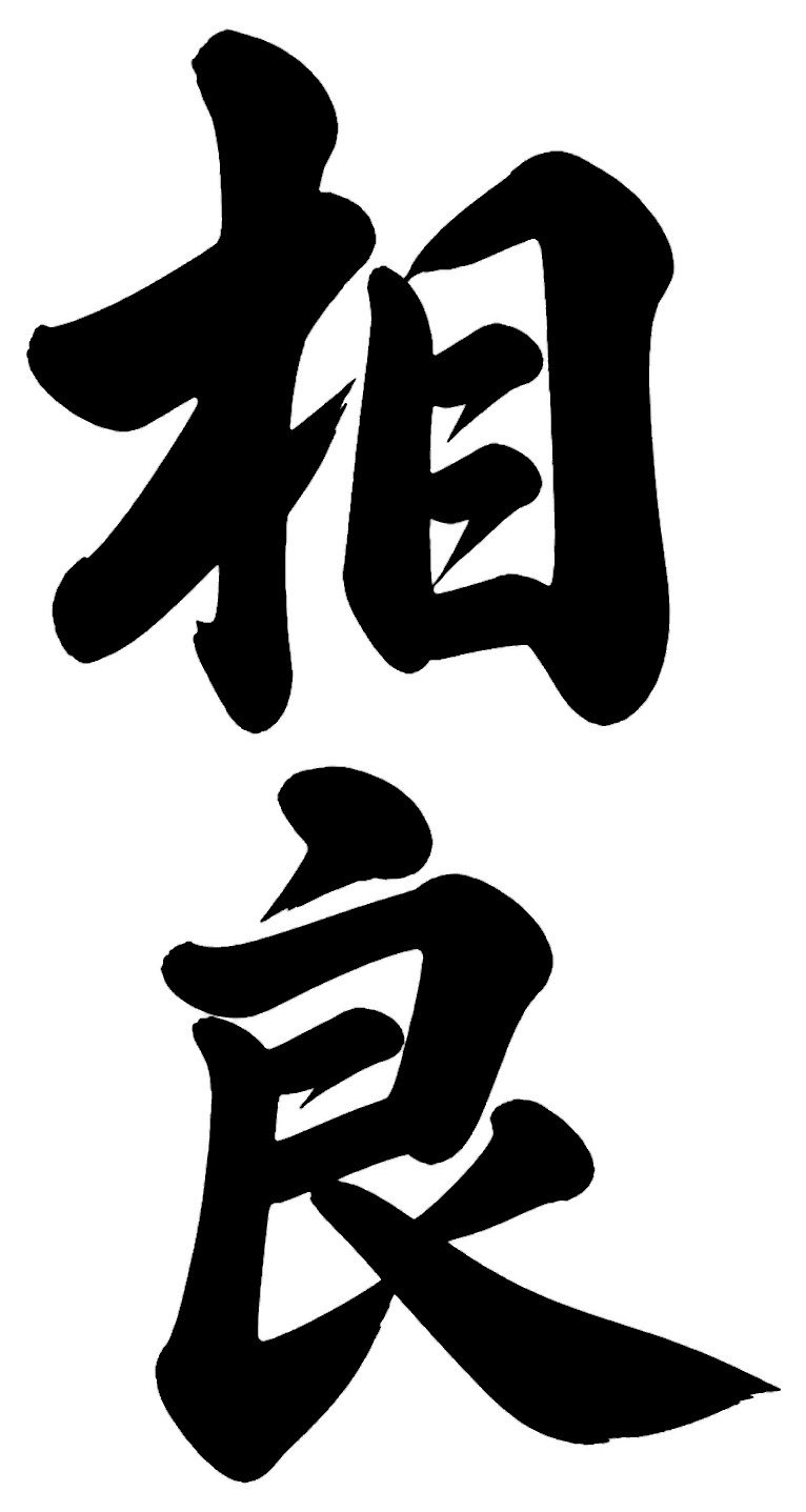 坂下