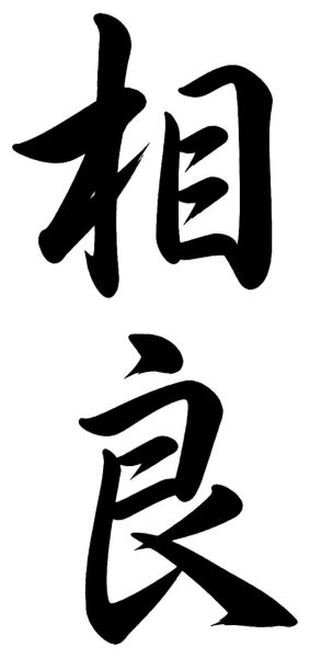 坂下