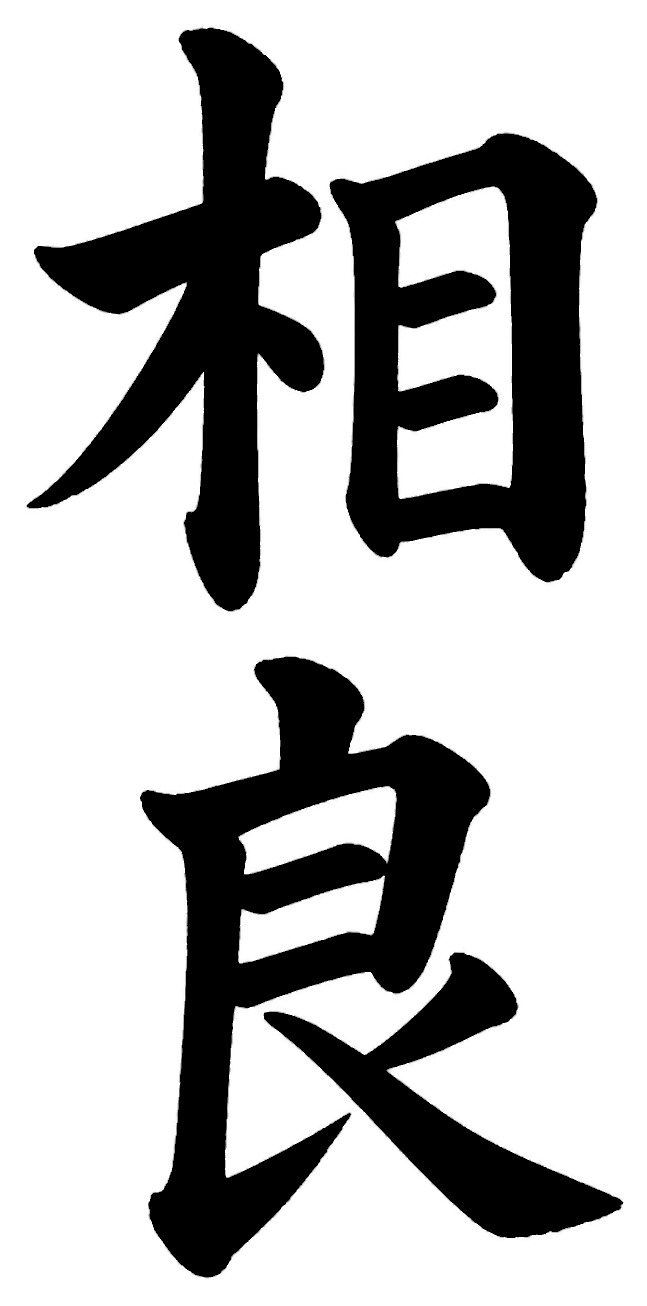 坂下