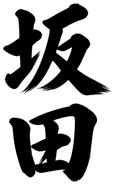 坂田