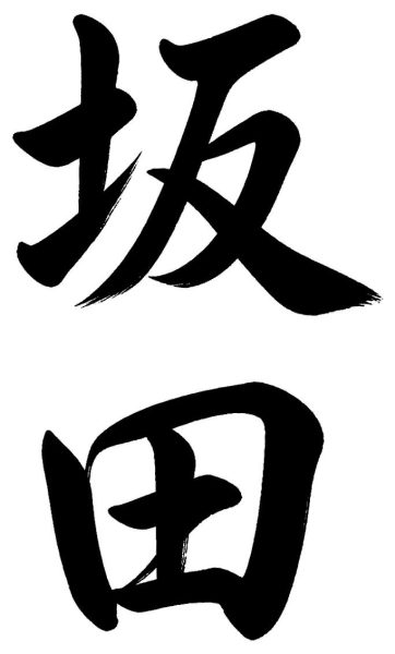 坂田