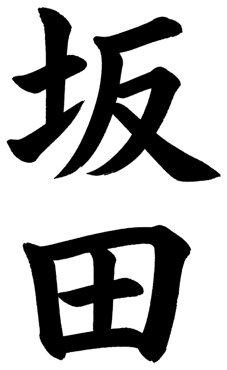 坂田